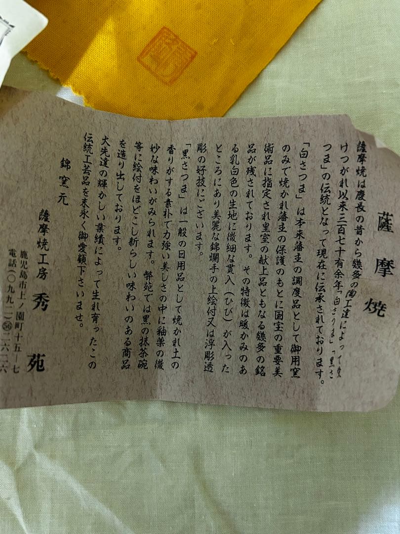 値下げ　薩摩焼 白薩摩 茶碗 鶴 秀苑