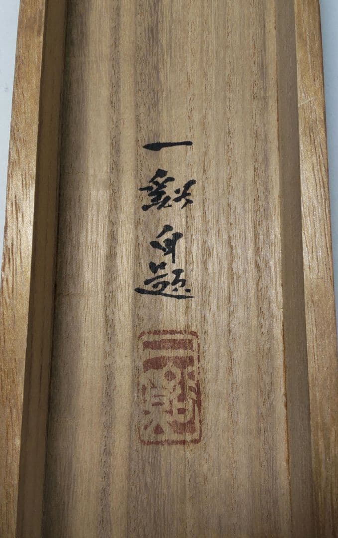 「雪の野尻湖」小島一谿 掛軸 紙本肉筆 真筆保証