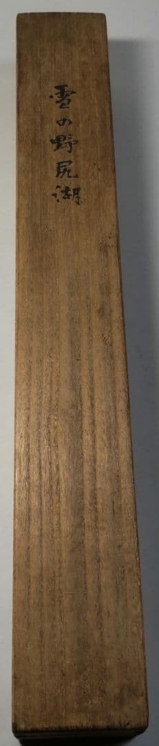 「雪の野尻湖」小島一谿 掛軸 紙本肉筆 真筆保証