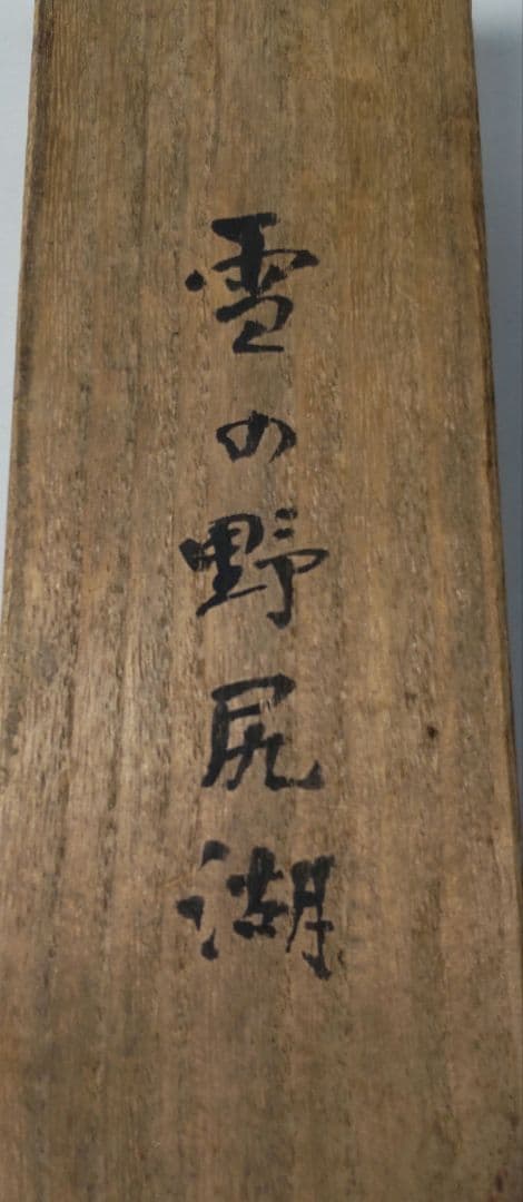 「雪の野尻湖」小島一谿 掛軸 紙本肉筆 真筆保証