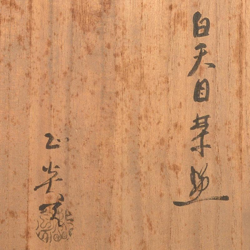 茶道具　矢田正炎作　白天目茶碗　共箱　Ｃ　6673