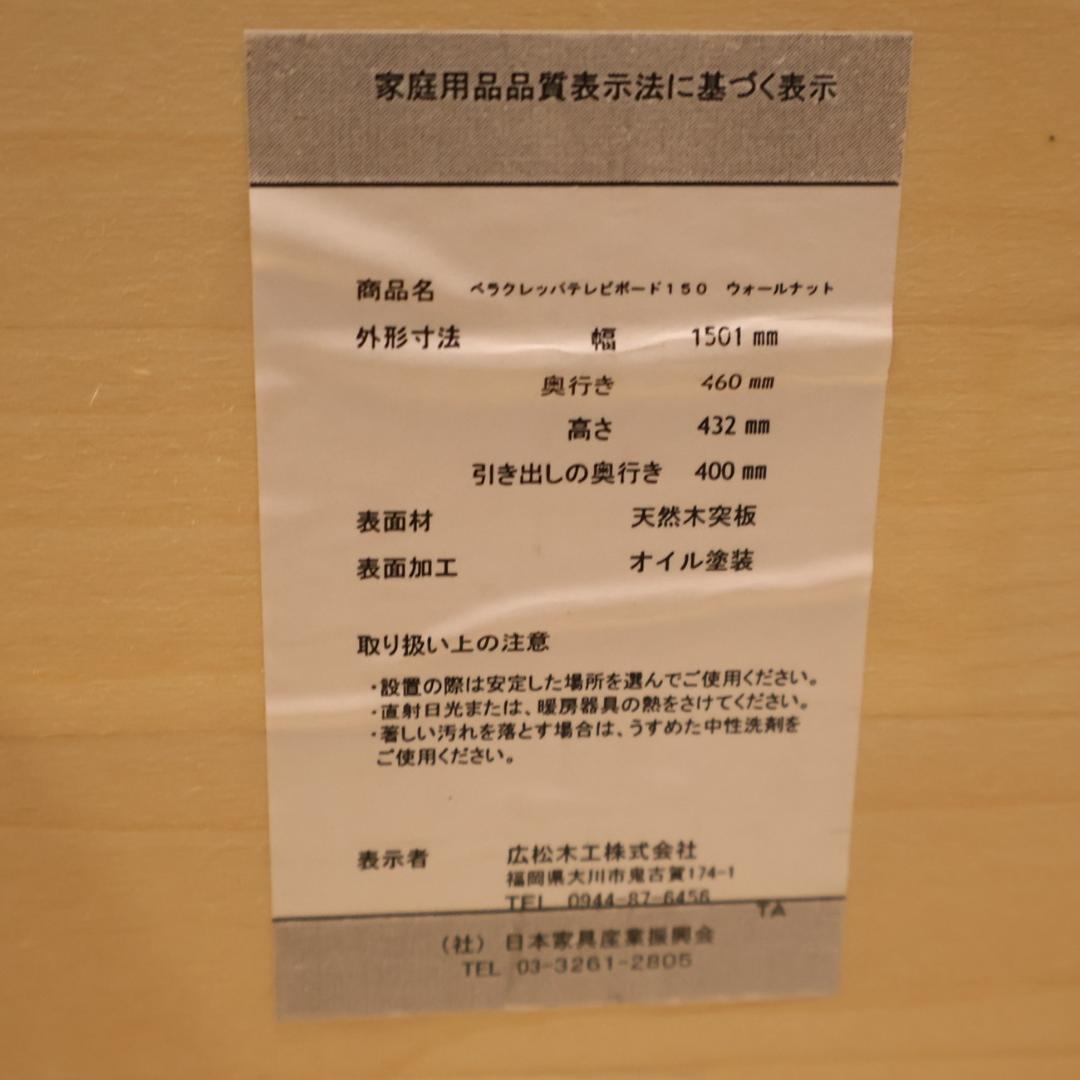 広松木工 VERA CREPA ウォールナット材 テレビボード ローボード 収納