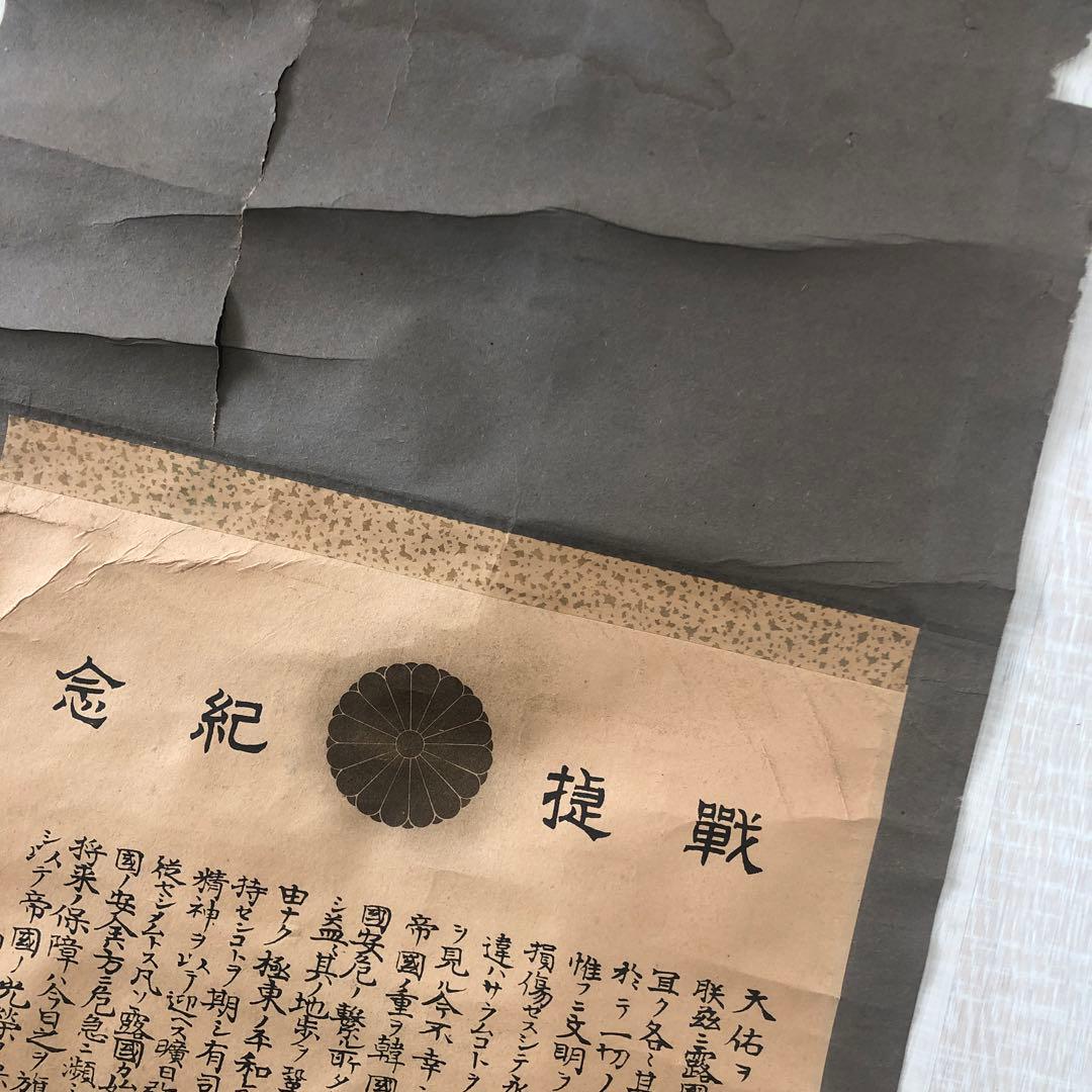 明治３７年掛け軸　戦提紀念　明治天皇御真影　日露戦争　ロシアへの宣戦布告文章