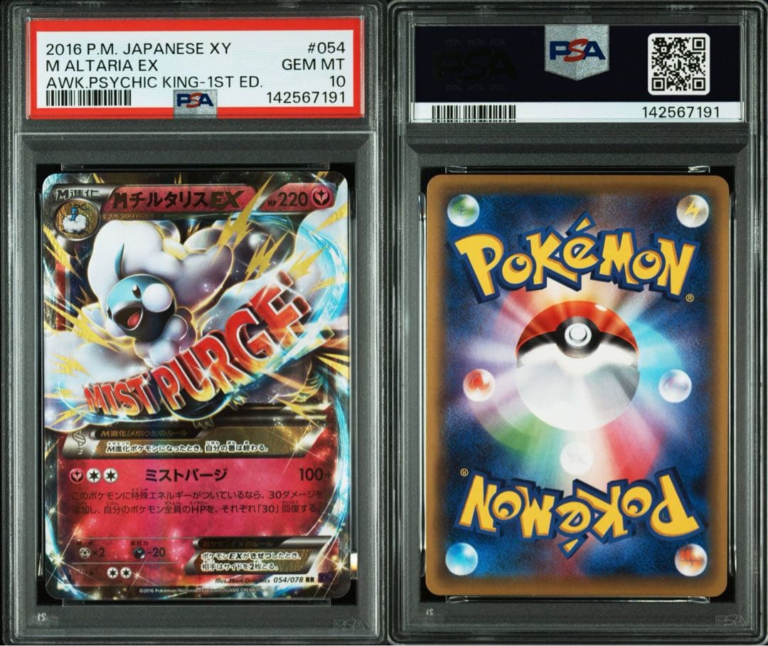 【美品】MチルタリスEX PSA10 054/078