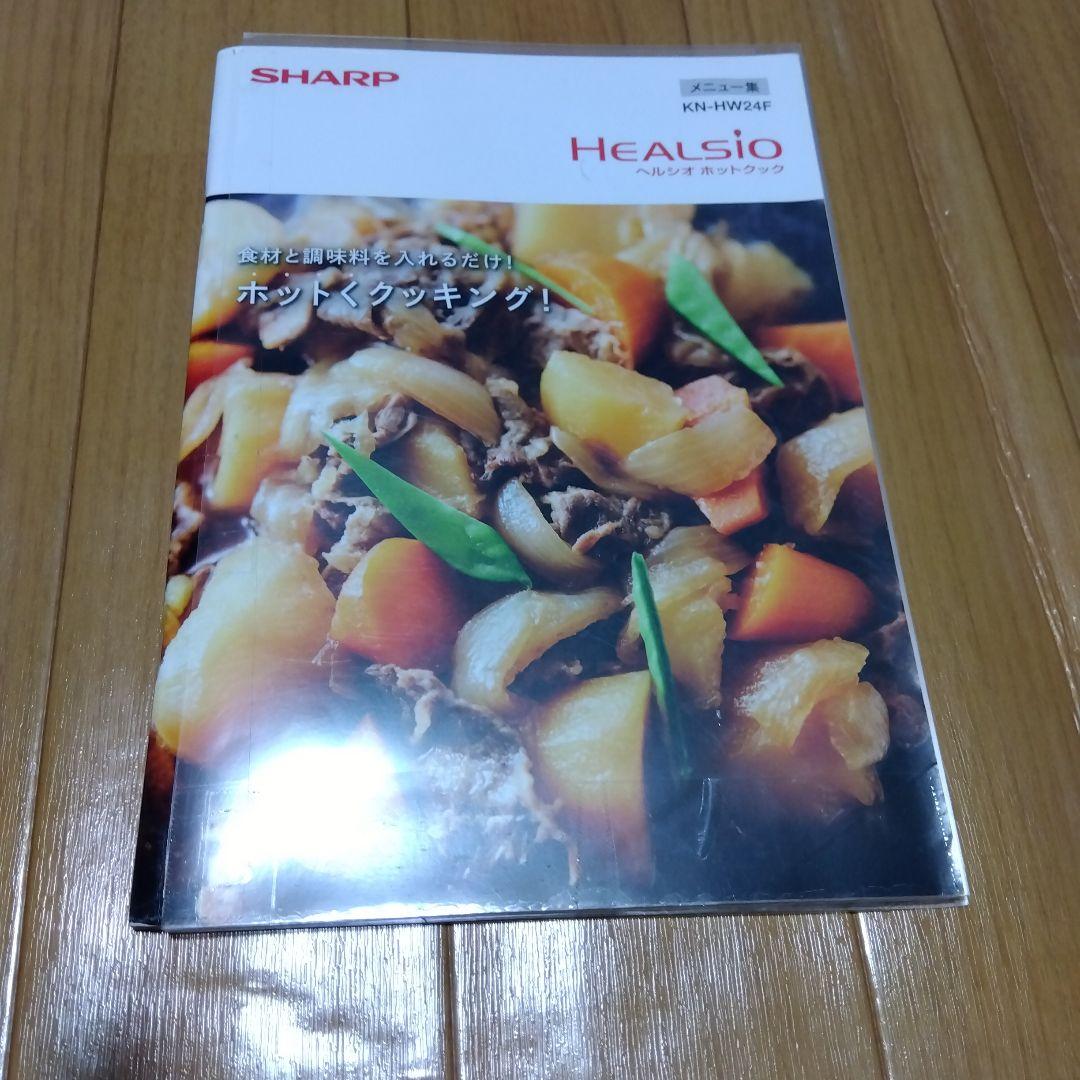 SHARP ヘルシオ ホットクック　ＫＮ-ＨＷ２４Ｆ-W　　動作OK
