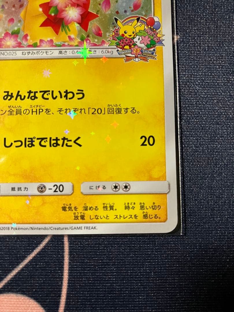ピカチュウ プロモ ポケモンセンター20周年記念　PROMO 224/SM-P