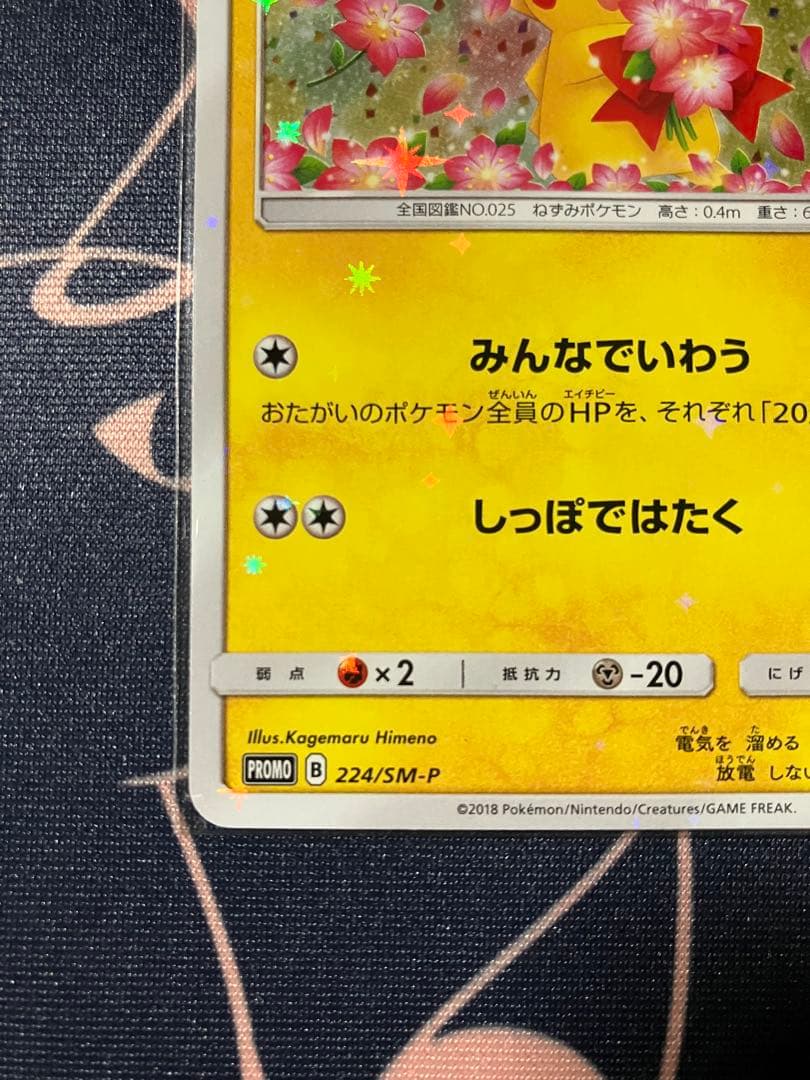 ピカチュウ プロモ ポケモンセンター20周年記念　PROMO 224/SM-P