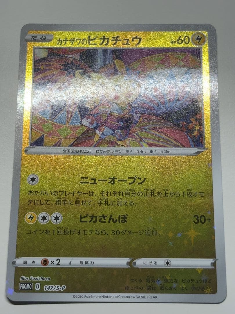 カナザワのピカチュウ：PROMO S-Pプロモカード 147/S-P