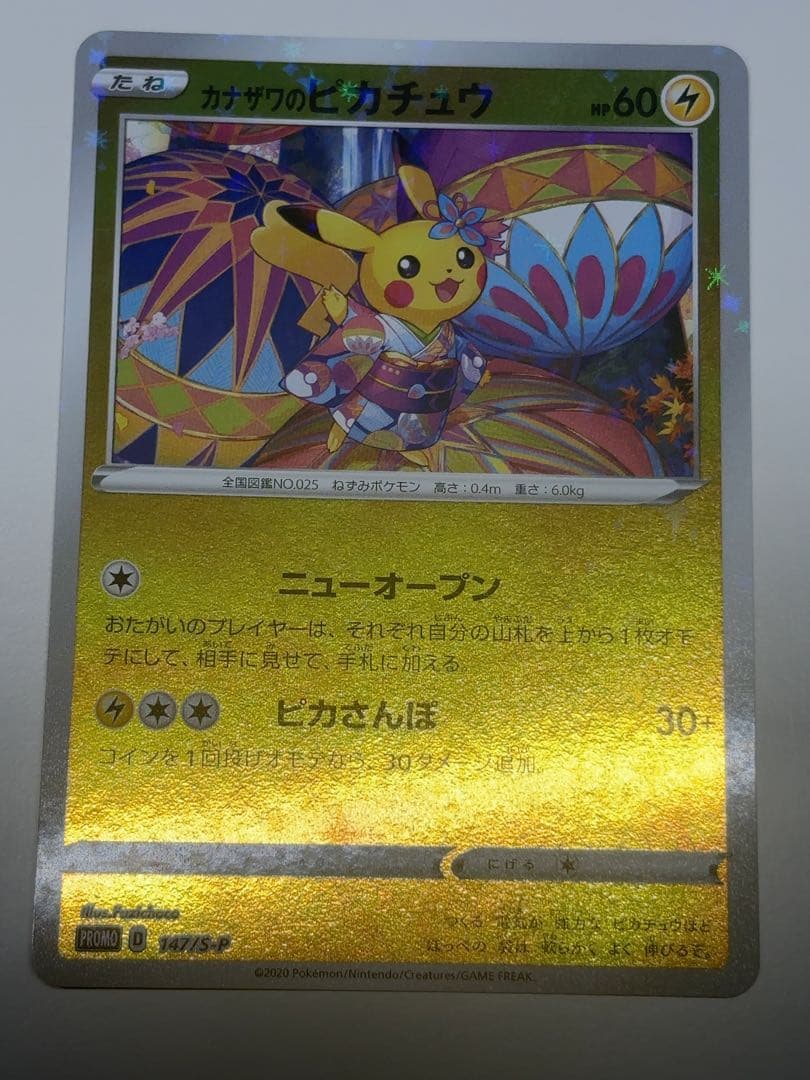 カナザワのピカチュウ：PROMO S-Pプロモカード 147/S-P