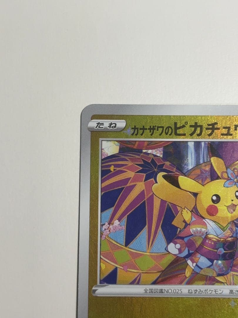 カナザワのピカチュウ：PROMO S-Pプロモカード 147/S-P