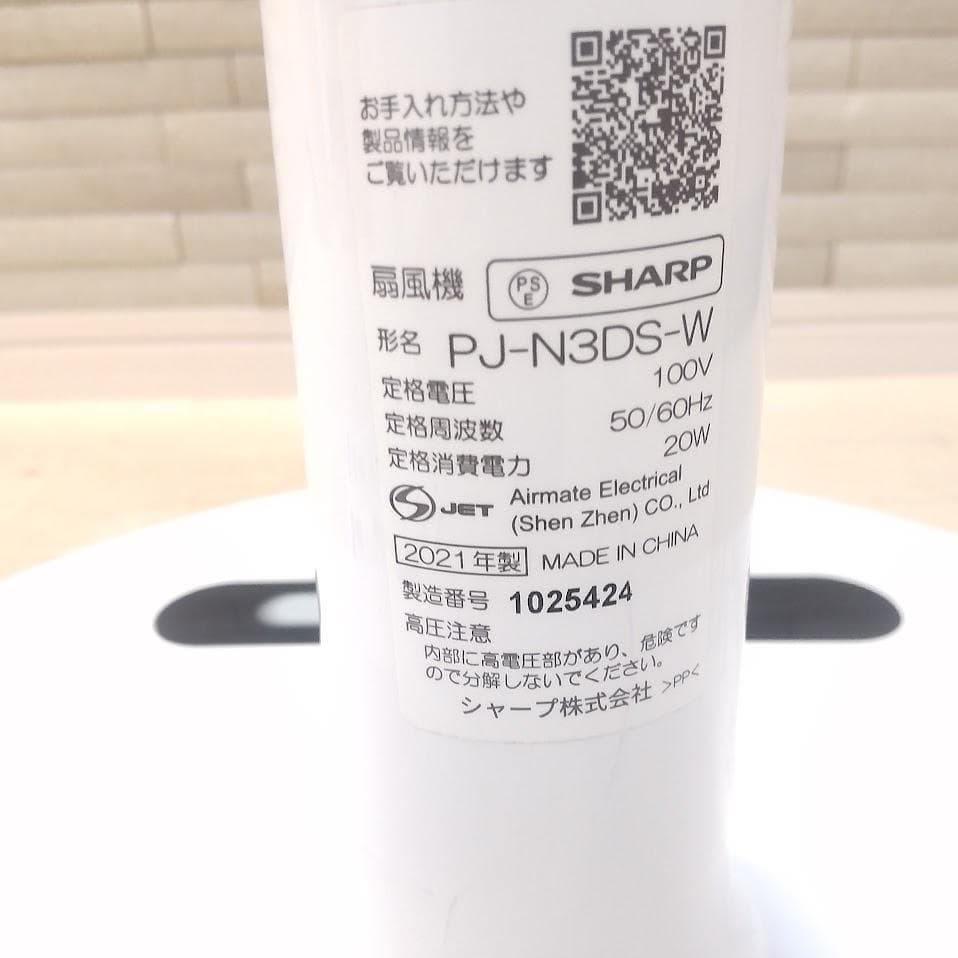 21年製★ SHARP シャープ 扇風機 衣類乾燥 PJ-N3DS 32段階切替