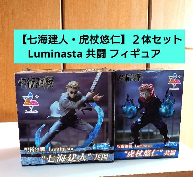 【七海建人・虎杖悠仁】呪術廻戦 共闘 Luminasta フィギュア　未開封品