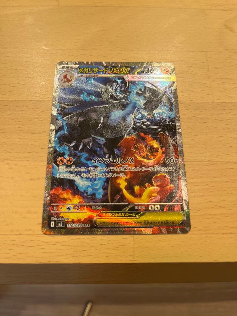 メガリザードンX ex SARポケモンカードゲーム