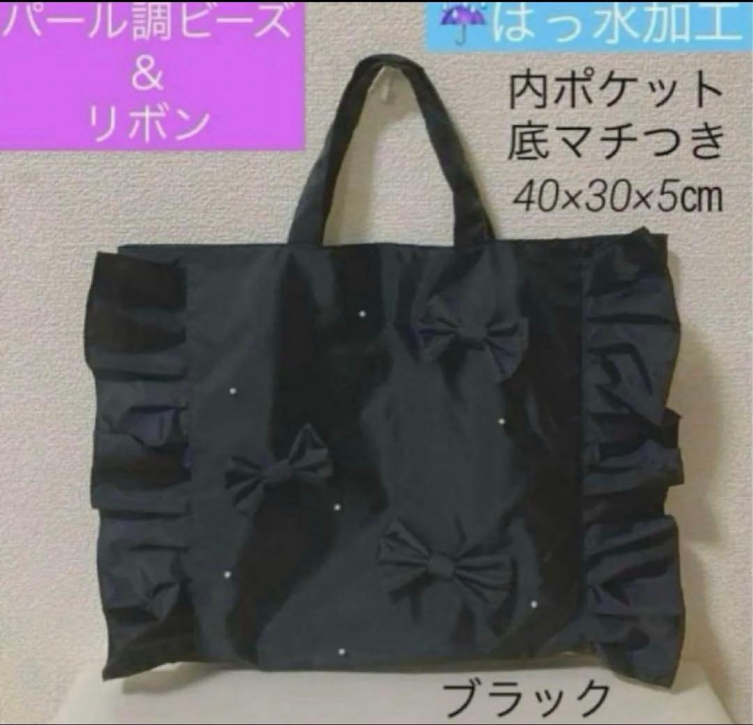 撥水ハンドメイドフリルパール調ビーズリボンレッスンバッグ上履き袋体操服着替え袋