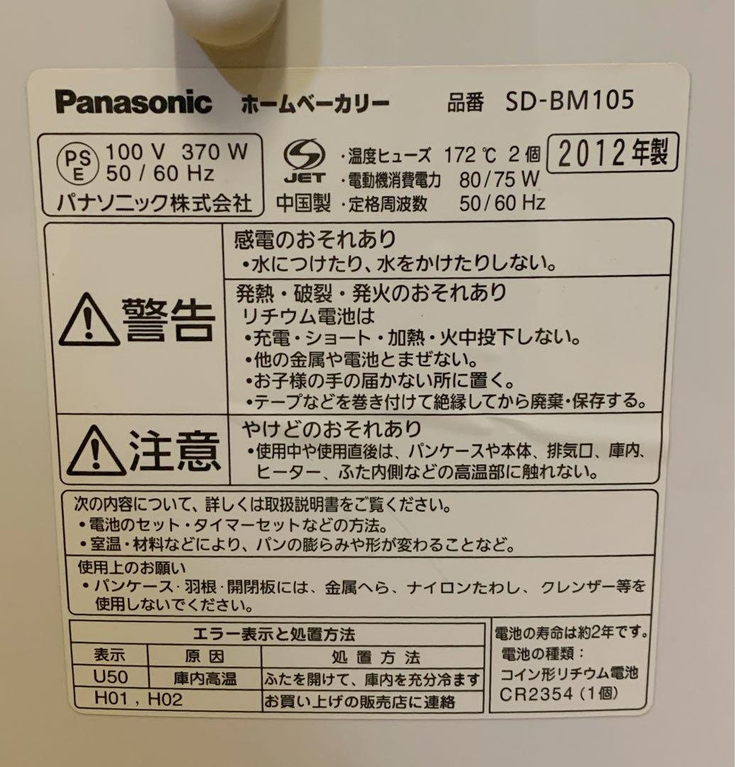 福太郎【美品】パナソニック ホームベーカリー SD-BM105