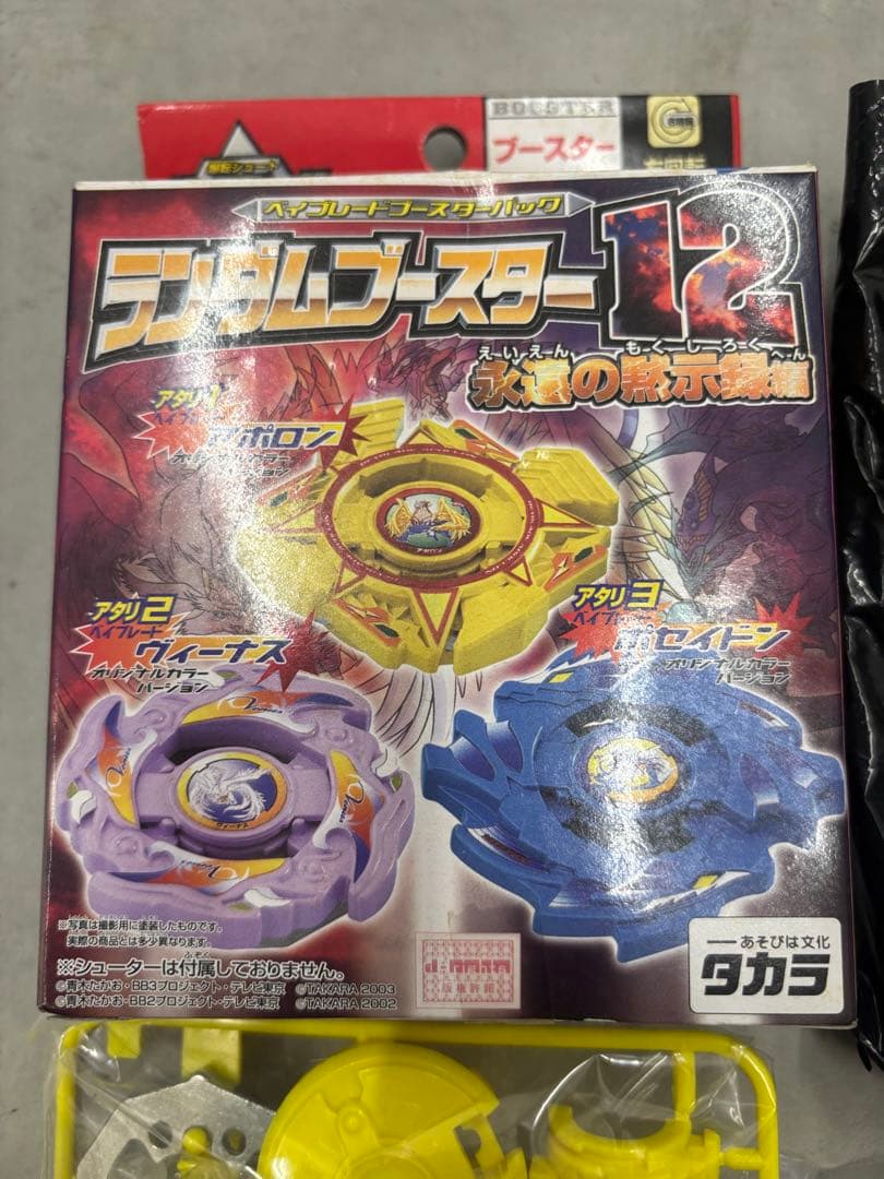 お宝⭐️？未使用　ベイブレード ブースター12 黄色　青　永遠の黙示録編　アポロン