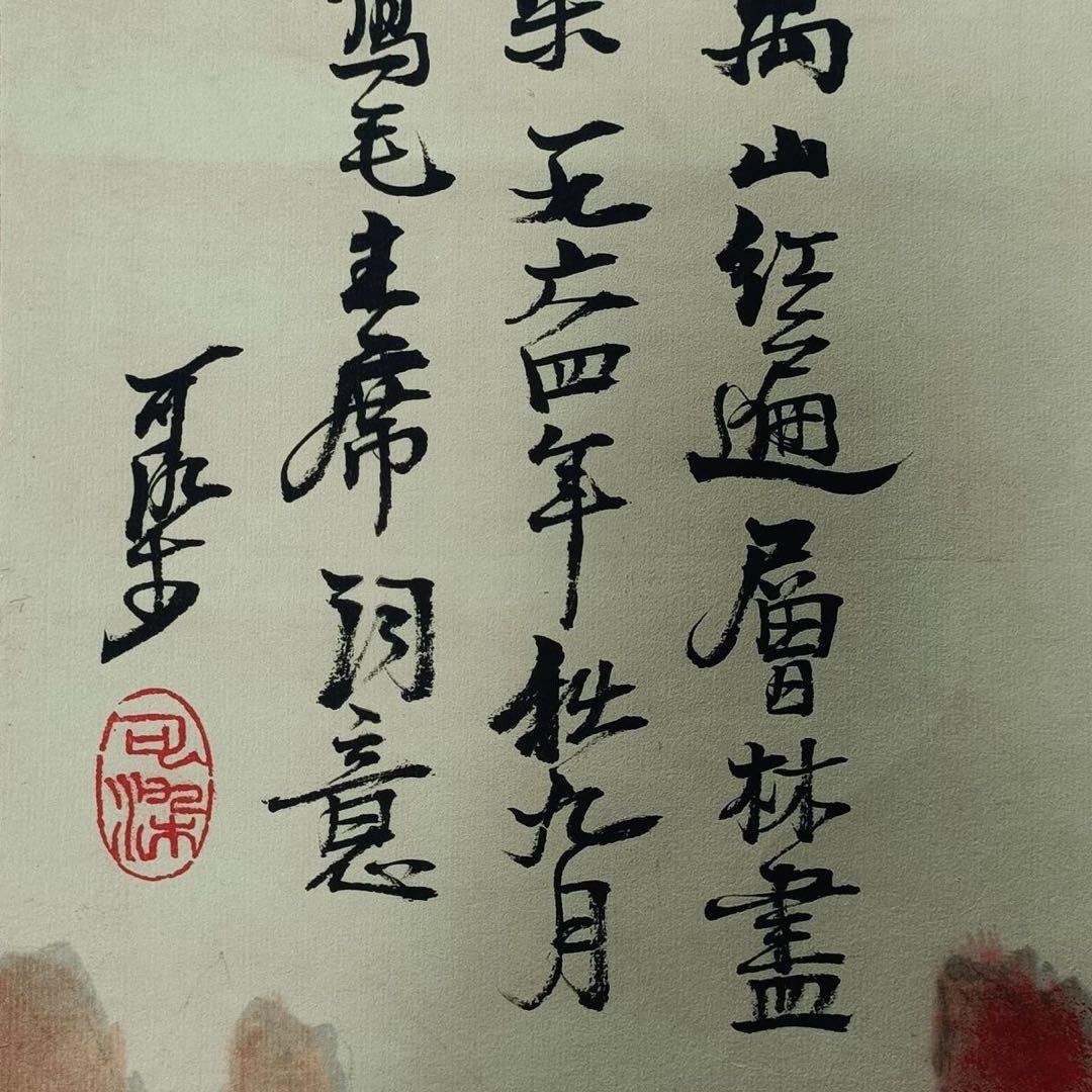 李可染 山水画 掛け軸 千山紅艶図 中国画風 表装済 サイズ：77×175cm