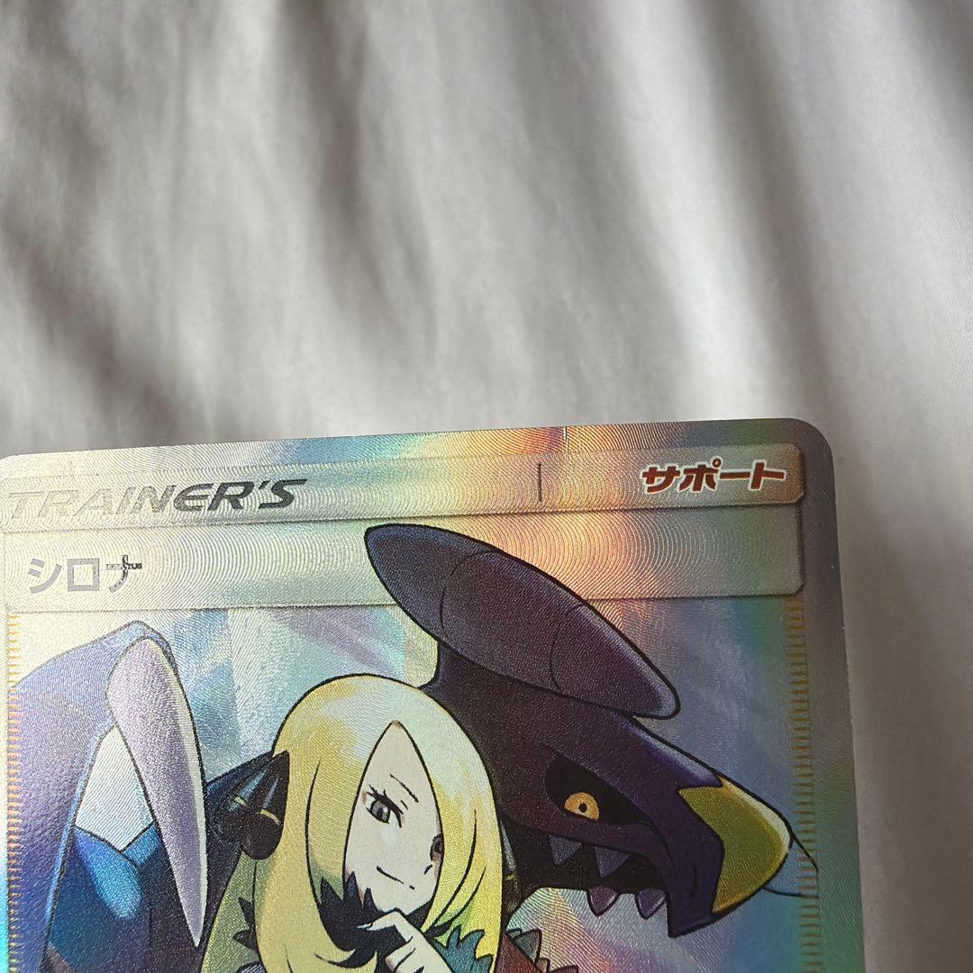 シロナ　ウルトラシャイニー　sr