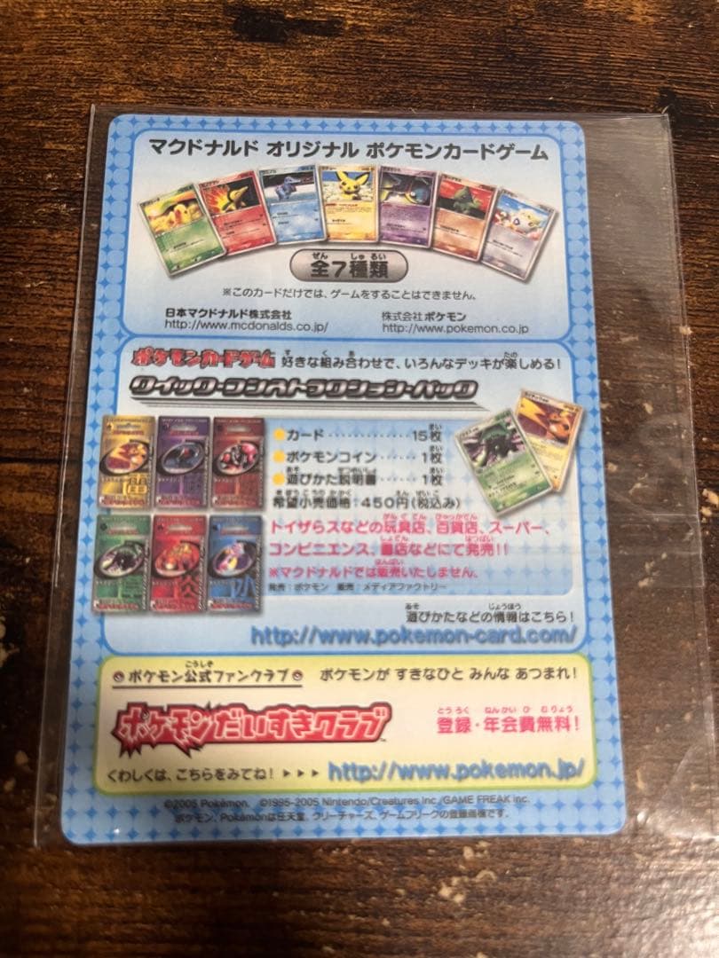 希少・新品・未剥がし】ポケモンカード 2005年マクドナルド限定