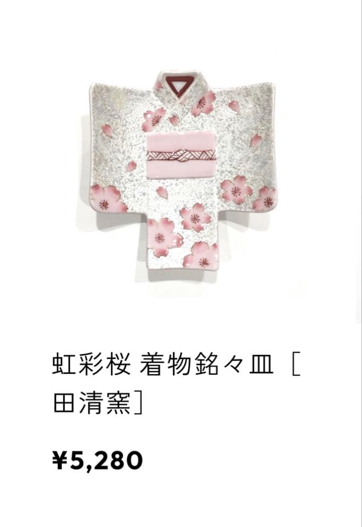 M's呉服店 着物銘々皿 虹彩桜 ［田清窯］有田焼　【未使用品】【２枚】
