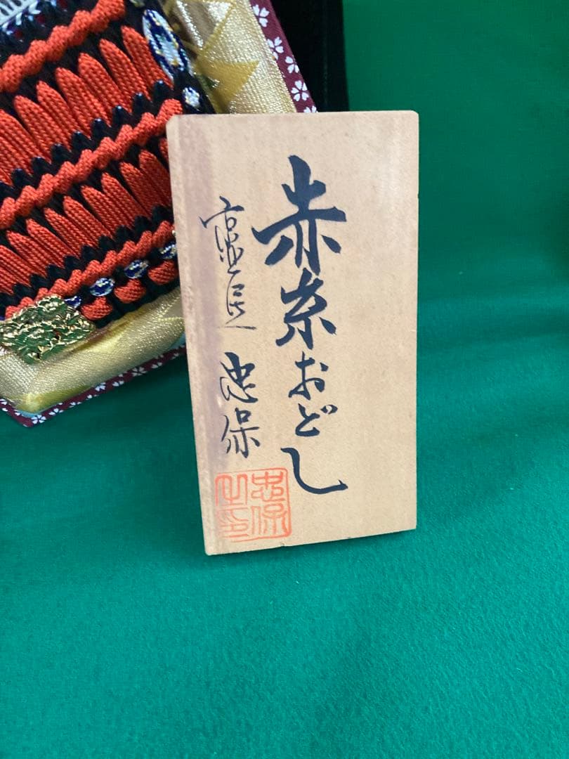 五月人形　鎧兜　忠保