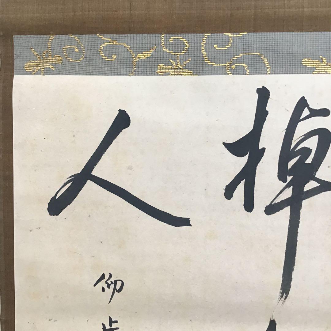 K掛軸　心應乗興棹舟人　松尾流六代仰止斎作　九代半古斎書付共箱　紙箱S946KJ