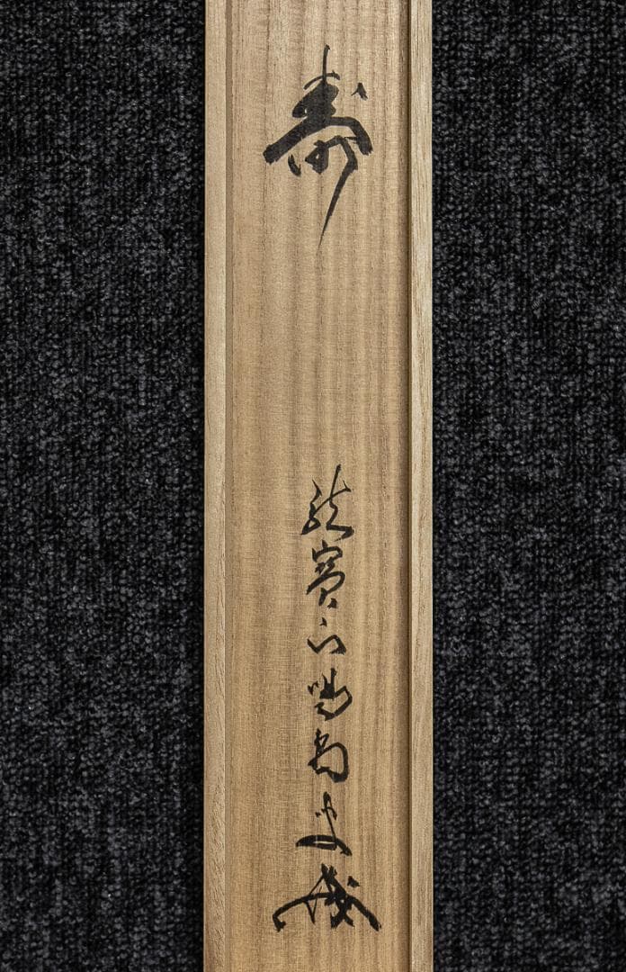 掛軸-849　大徳寺　細合喝堂　寿　共箱