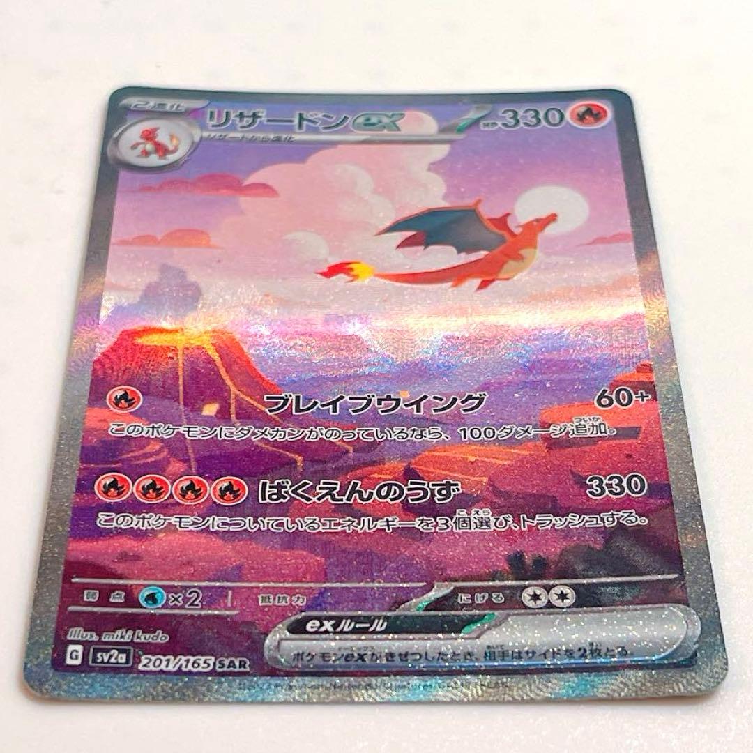 ヒトカゲ リザード AR リザードンex SAR sv2a ポケモンカード151