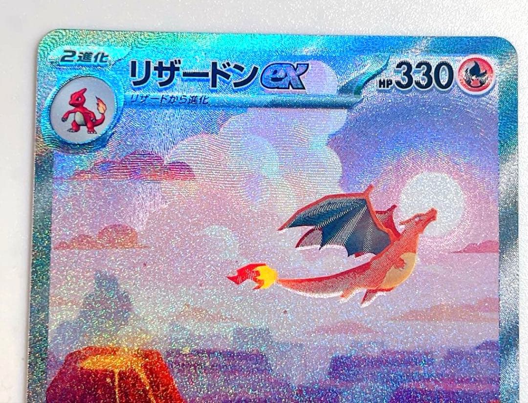 ヒトカゲ リザード AR リザードンex SAR sv2a ポケモンカード151