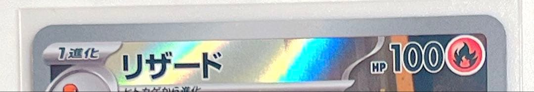 ヒトカゲ リザード AR リザードンex SAR sv2a ポケモンカード151