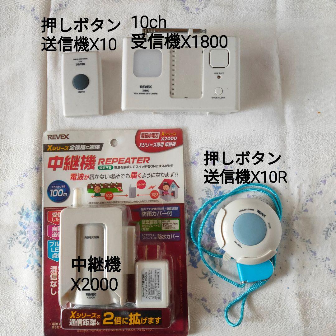 REVEX リーベックス ワイヤレスチャイムＸシリーズ 4種20個セット