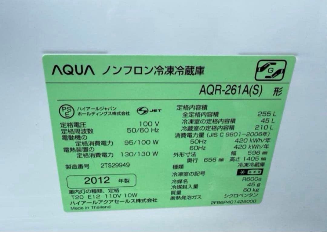 2012年式 255L AQUA 冷蔵庫 AQR-S261A