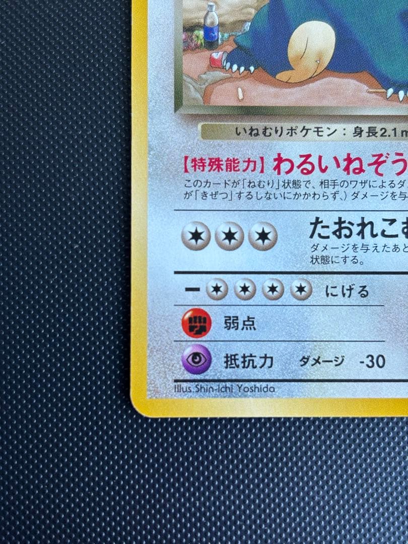 旧裏　極美品　R団のカビゴン ジム拡張第2弾 闇からの挑戦　センタリングやや○