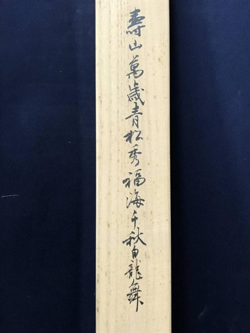 【真作】内海拝雪/寿山萬歳書/二行書/掛軸/名家伝来/AC-457