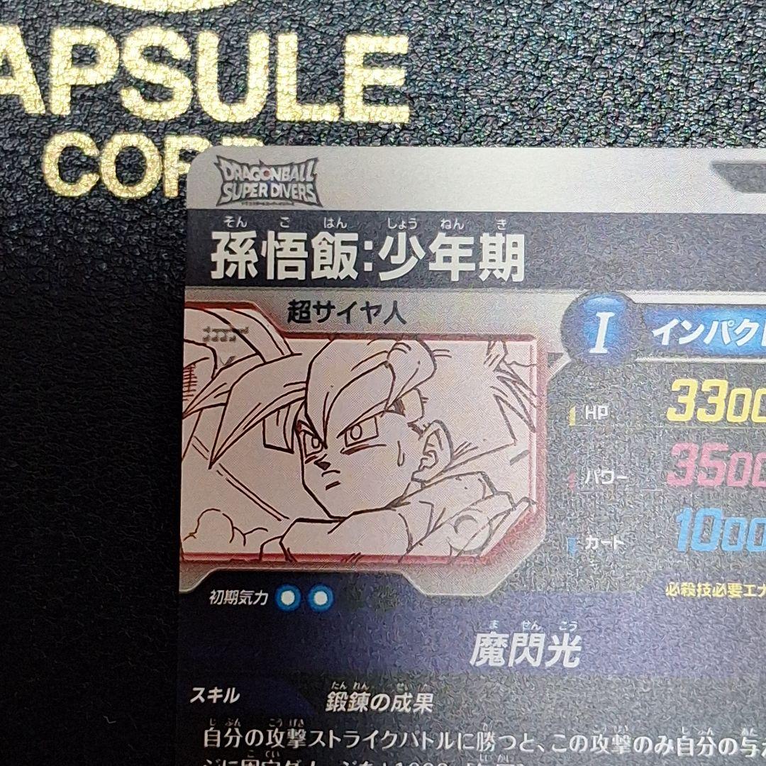 ドラゴンボールスーパーダイバーズ　apt-008 孫悟飯少年期　パラレル
