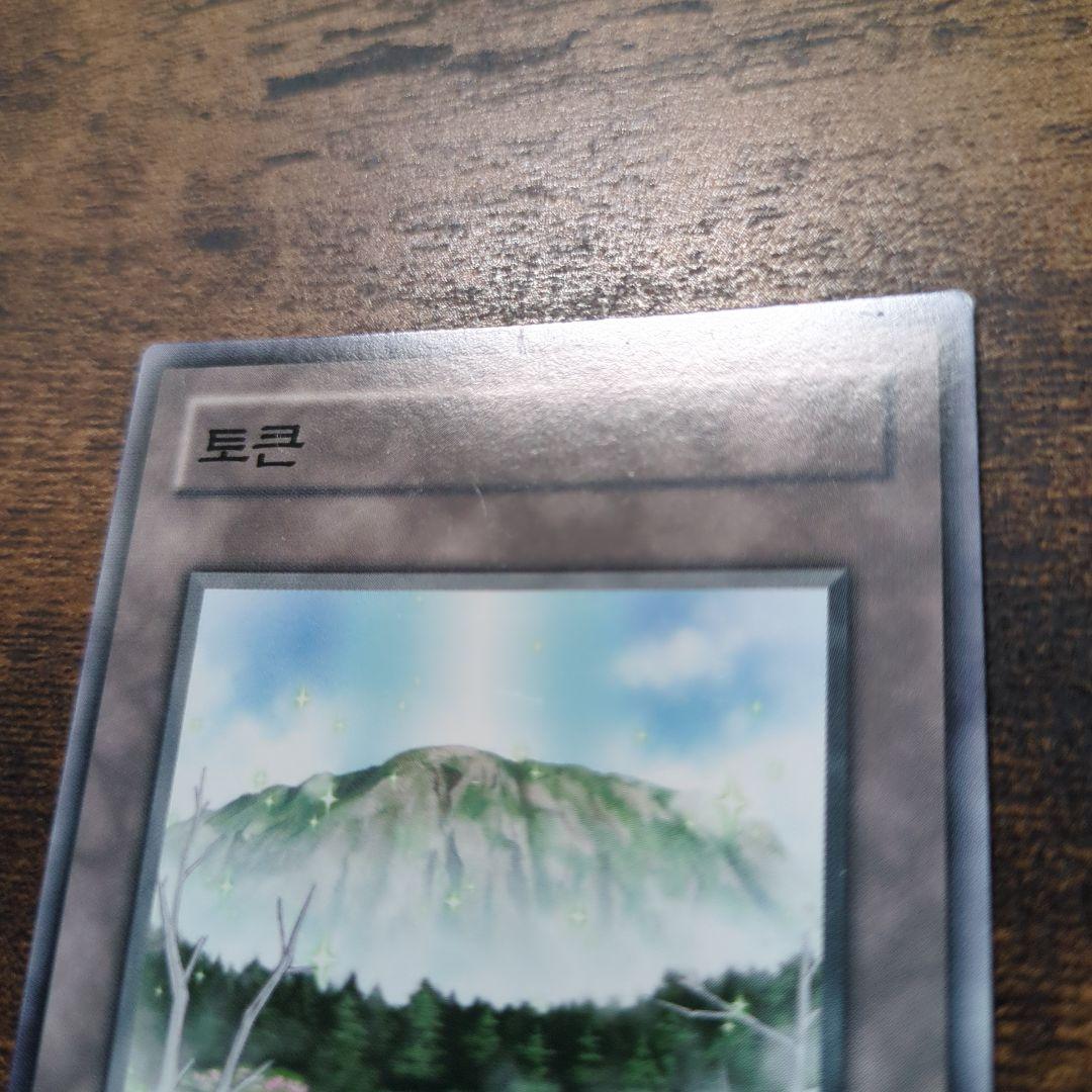 遊戯王 No.1708　トークン　漢拏山　ハルラサン　韓国　限定