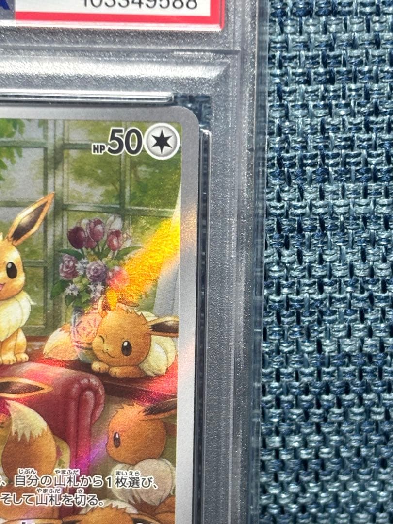 ポケモンカード　イーブイ　AR クリムゾンヘイズ　PSA10