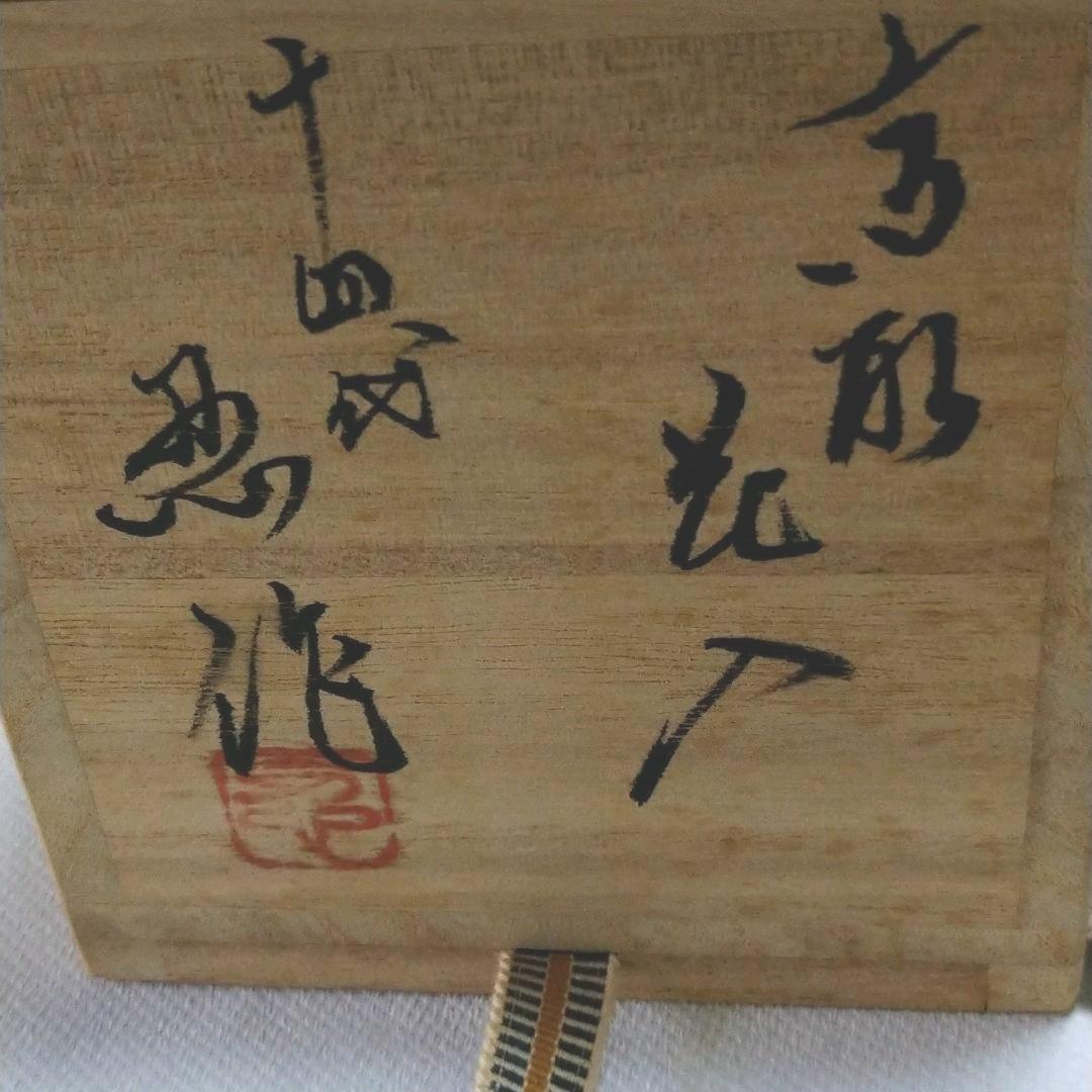 高取焼14代ハ仙忍花入