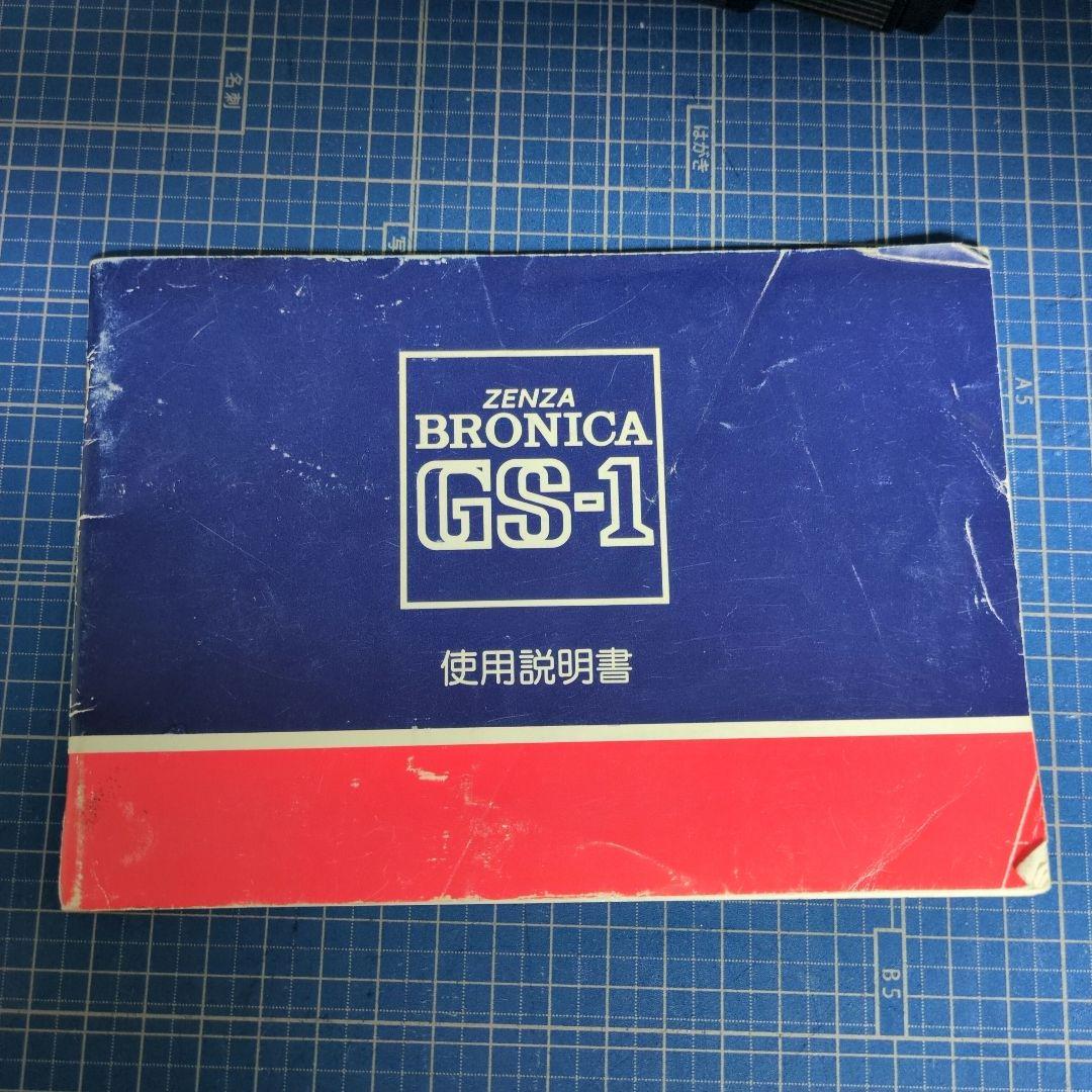 Zenza Bronica GS-1 ゼンザノンPG50mmF4.5