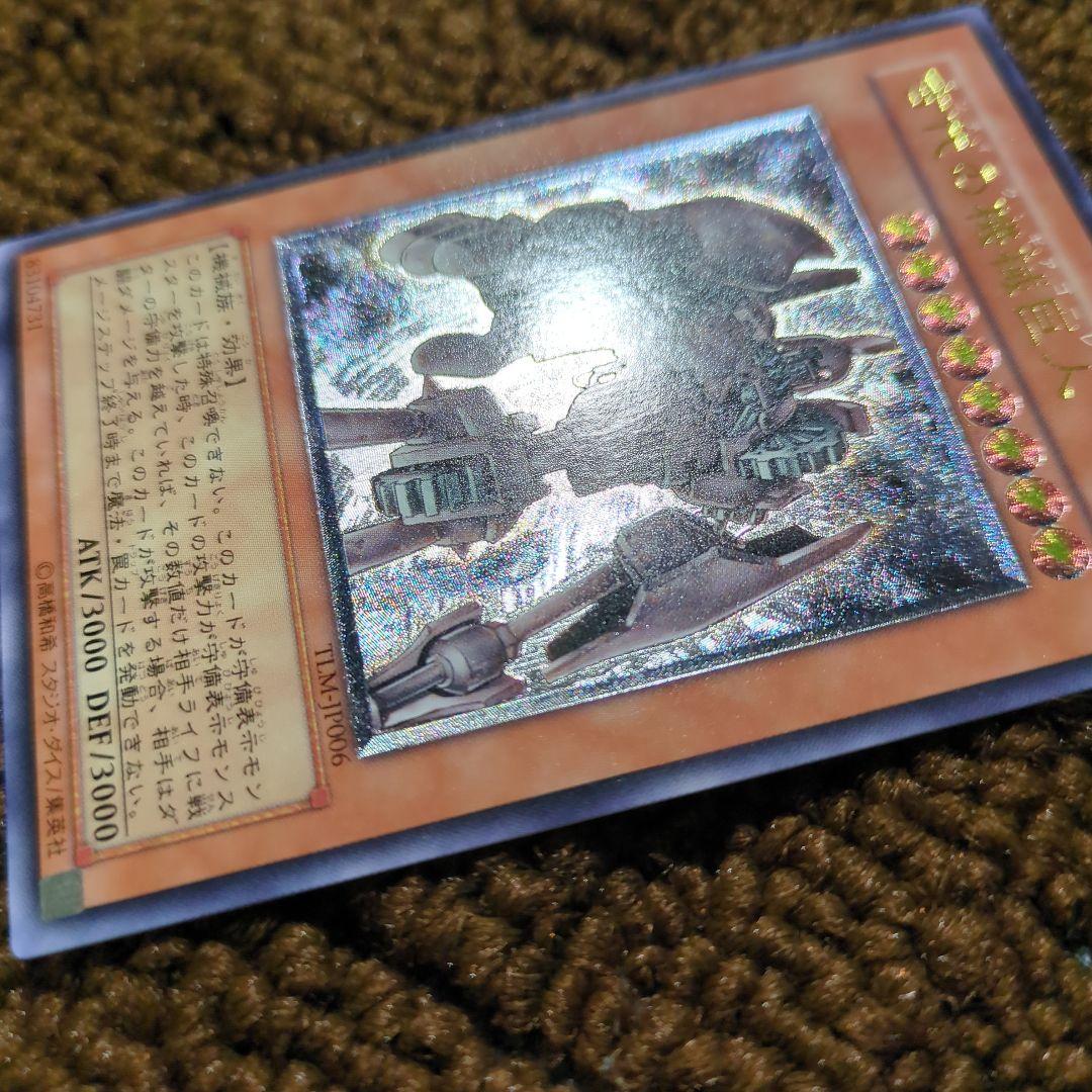 遊戯王　古代の機械巨人　旧レリーフ