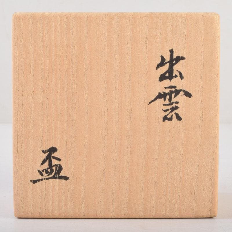 楽山窯　楽山焼　十一代　長岡空権造　出雲盃　共布共箱　V　8634