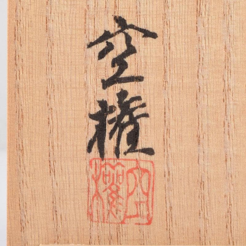 楽山窯　楽山焼　十一代　長岡空権造　出雲盃　共布共箱　V　8634