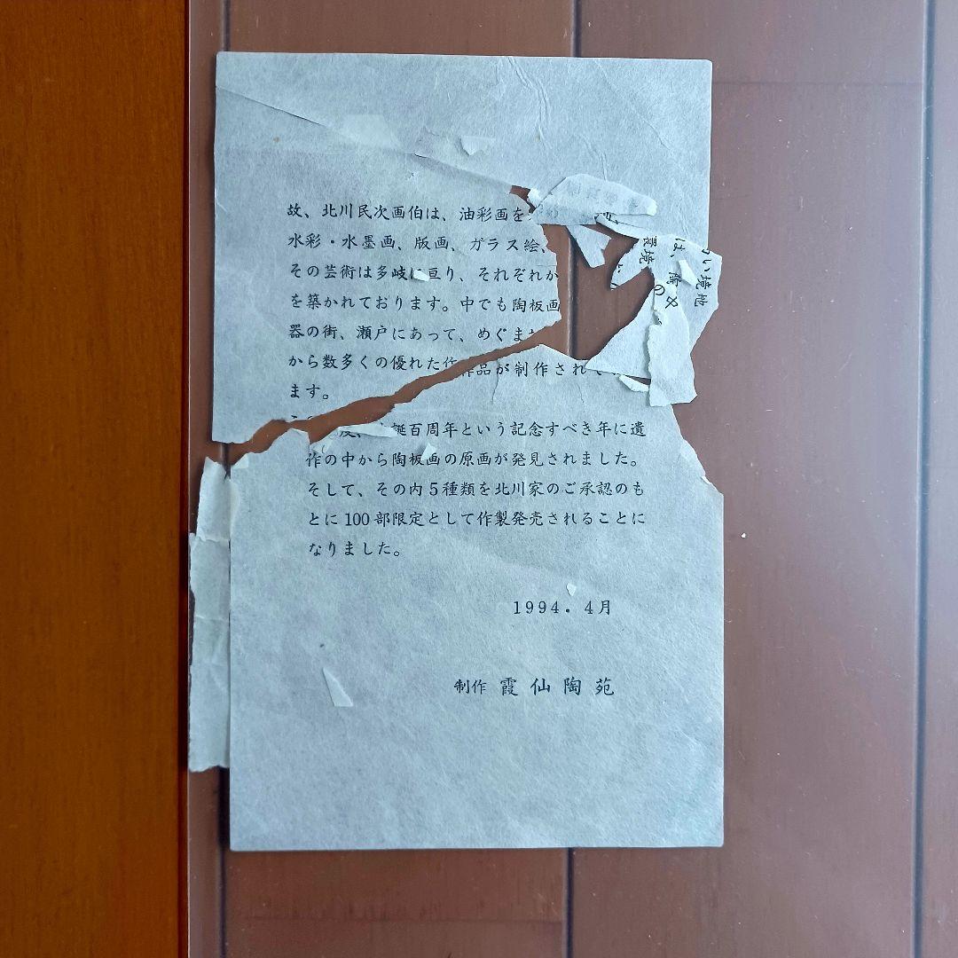 北川民次かいう飾り皿  箱付き 瀨戸 霞仙陶苑1994年作製【100部限定品】