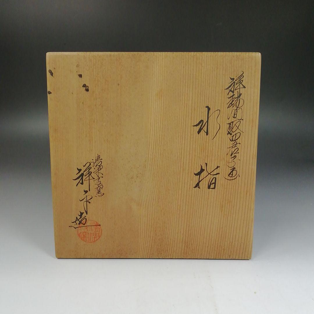 Ｗ１９０　水指　『祥瑞面取四君子画』『清閑寺窯　杉田祥平 造』　共箱　茶道具