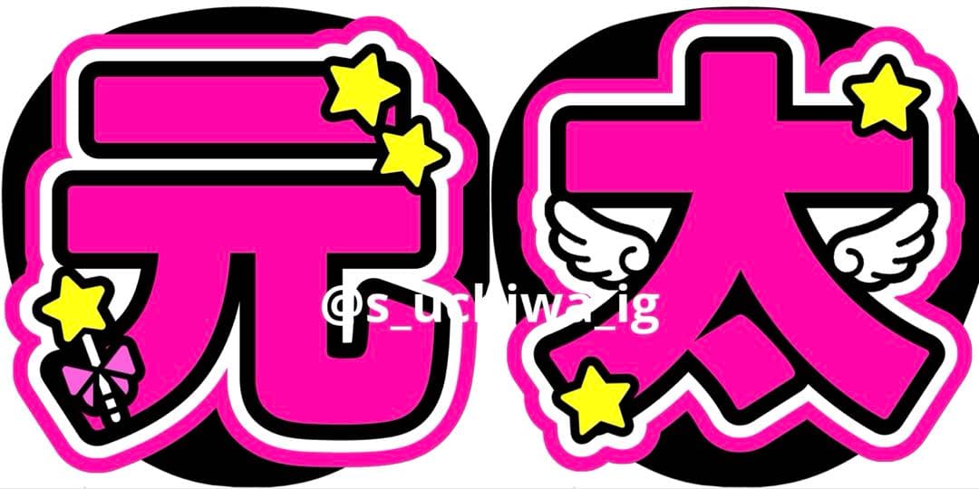 m♡様 うちわ文字 文字パネル