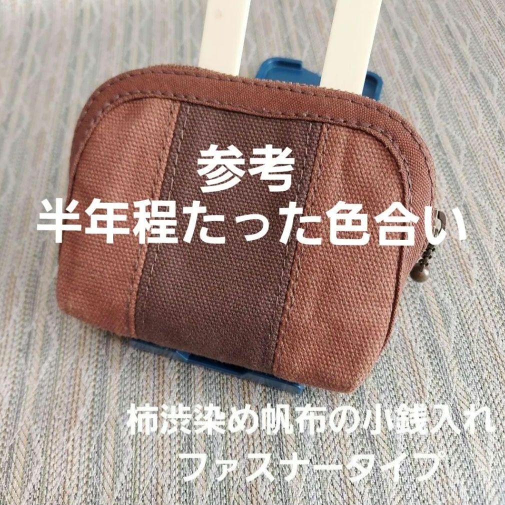 柿渋染め帆布の長財布(ファスナータイプ)