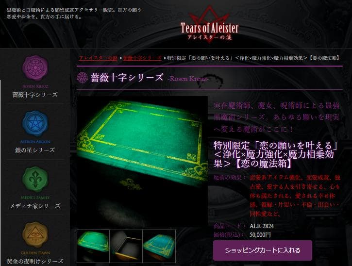 アレイスターの涙 特別限定「恋の願いを叶える」【恋の魔法箱】