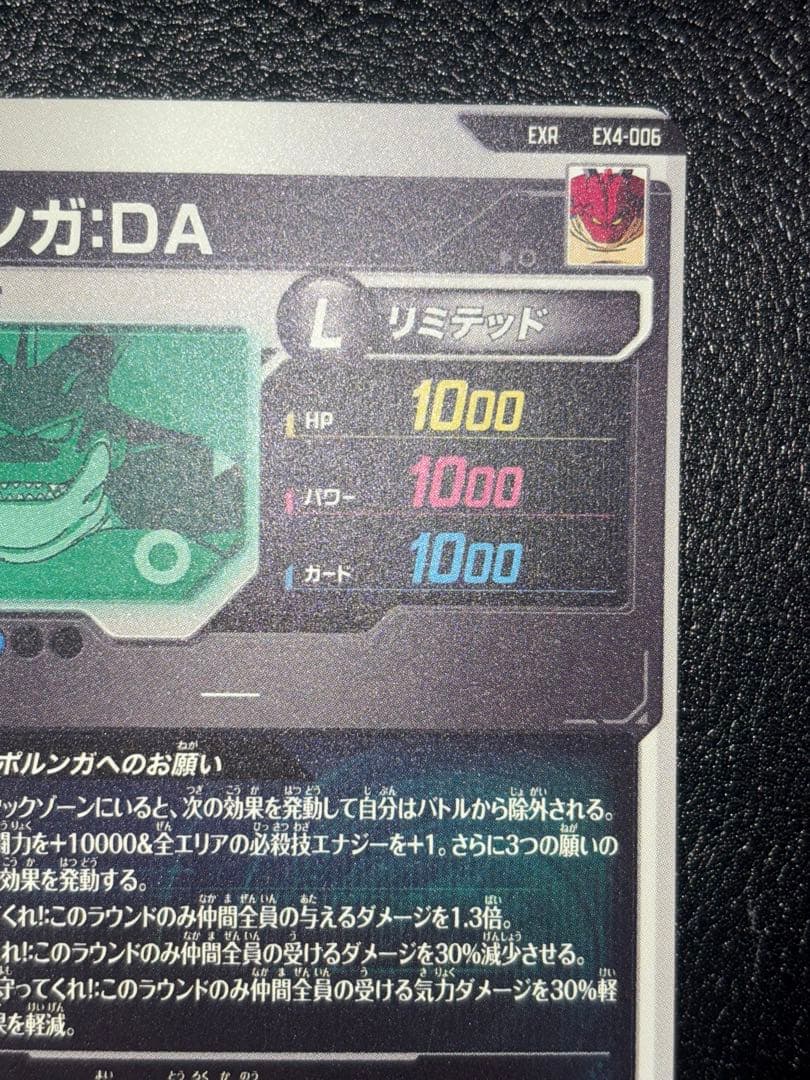 EX4-006ポルンガ