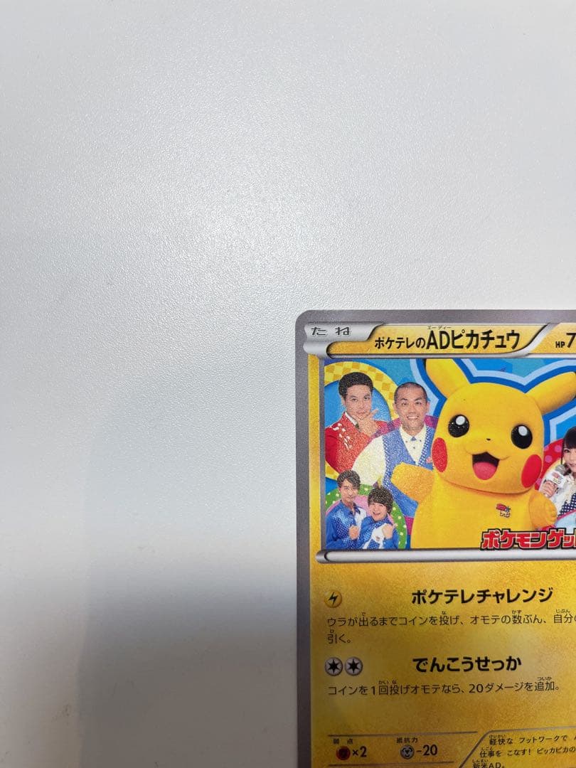 【激レア】ポケモンカード ポケテレのADピカチュウ PROMO 056/XY-P