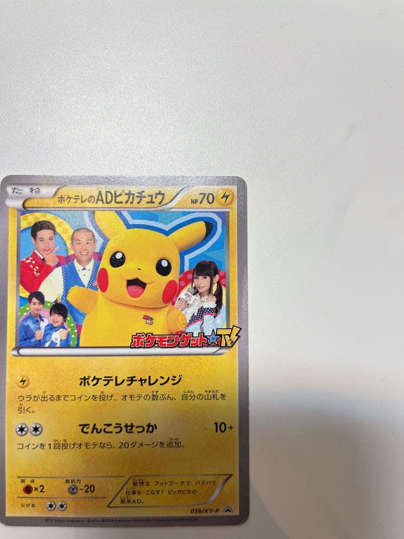 【激レア】ポケモンカード ポケテレのADピカチュウ PROMO 056/XY-P